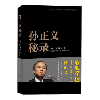 孫正義秘錄 pdf epub mobi 電子書 下載