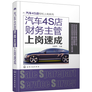 汽車4S店輕鬆上崗係列--汽車4S店財務主管上崗速成