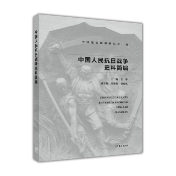 中國人民抗日戰爭史料簡編 pdf epub mobi 電子書 下載