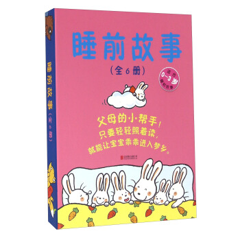 睡前故事（適閤0-3歲 套裝共6冊） pdf epub mobi 電子書 下載