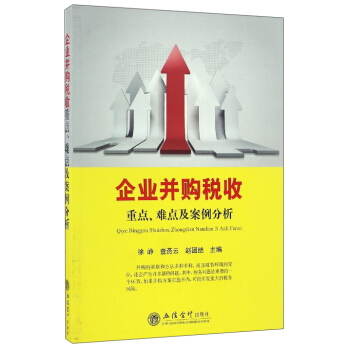 企业并购税收重点、难点及案例分析 pdf epub mobi 电子书 下载