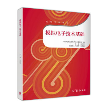 模擬電子技術基礎
