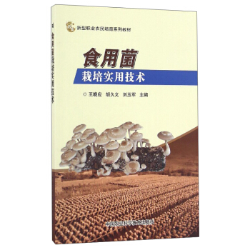 食用菌栽培实用技术 pdf epub mobi 电子书 下载