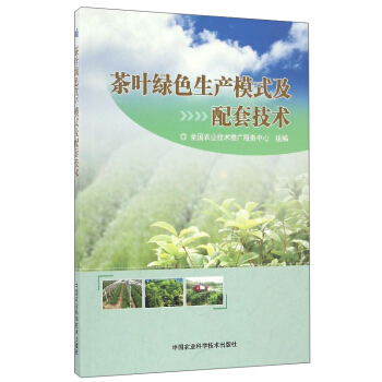 茶葉綠色生産模式及配套技術 pdf epub mobi 電子書 下載