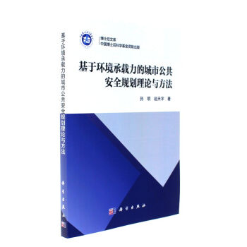 基於環境承載力的城市公共安全規劃理論與方法 pdf epub mobi 電子書 下載