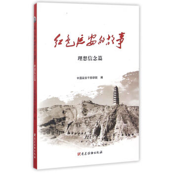 红色延安的故事(理想信念篇) pdf epub mobi 电子书 下载