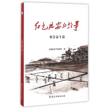 紅色延安的故事(艱苦奮鬥篇) pdf epub mobi 電子書 下載
