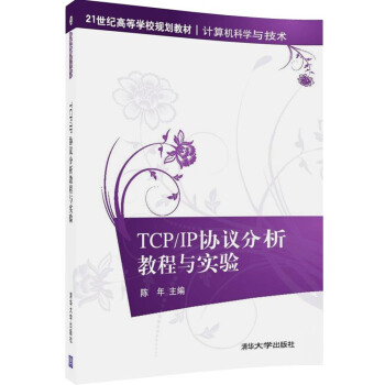 TCP/IP協議分析教程與實驗/21世紀高等學校規劃教材·計算機科學與技術 pdf epub mobi 電子書 下載
