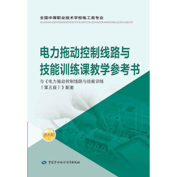 电力拖动控制线路与技能训练课教学参考书