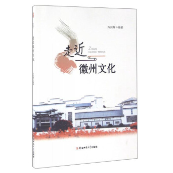 走近徽州文化 pdf epub mobi 電子書 下載