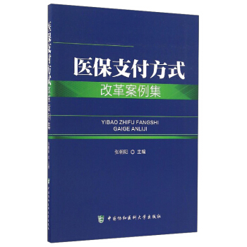 医保支付方式改革案例集