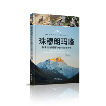 珠穆朗瑪峰 國傢級自然保護區陸生野生動物 pdf epub mobi 電子書 下載