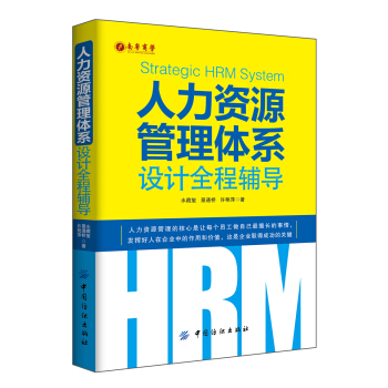 人力資源管理體係設計全程輔導 pdf epub mobi 電子書 下載