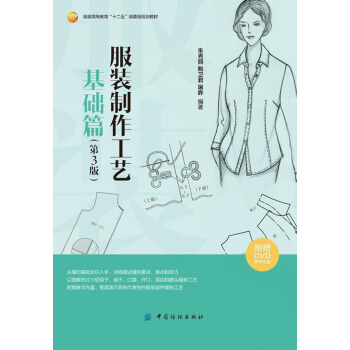 服裝製作工藝 基礎篇（第3版） pdf epub mobi 電子書 下載