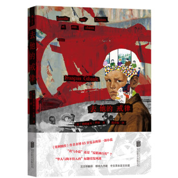 去他的戒律 [Interdit aux Chinois et aux chiens] pdf epub mobi 電子書 下載