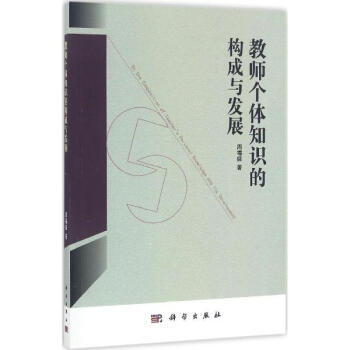 教师个体知识的构成与发展