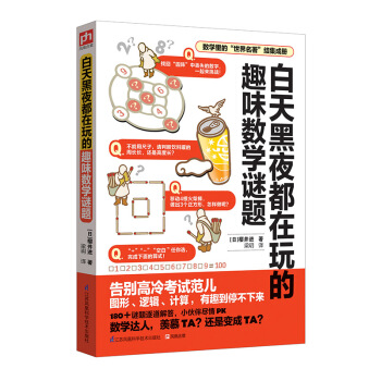 白天黑夜都在玩的趣味數學謎題 pdf epub mobi 電子書 下載