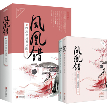 鳳凰錯2四族中州掀風雨（上下） pdf epub mobi 電子書 下載