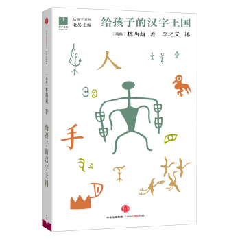 给孩子的汉字王国