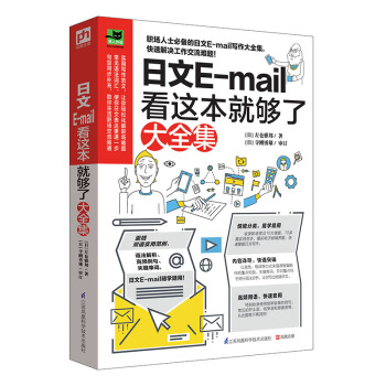 日文E-mail看這本就夠瞭大全集 pdf epub mobi 電子書 下載