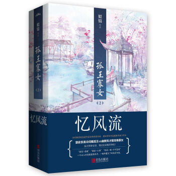 孤王寡女2憶風流（上下） pdf epub mobi 電子書 下載