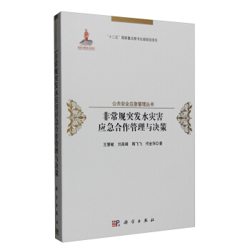 非常規突發水災害應急閤作管理與決策 pdf epub mobi 電子書 下載