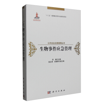 生物事件應急管理