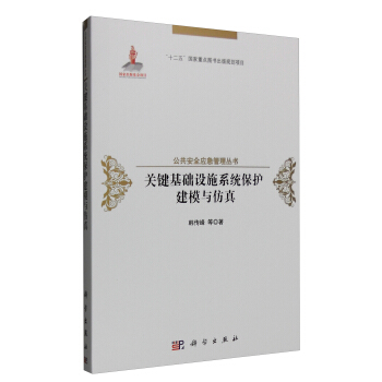 关键基础设施系统保护建模与仿真