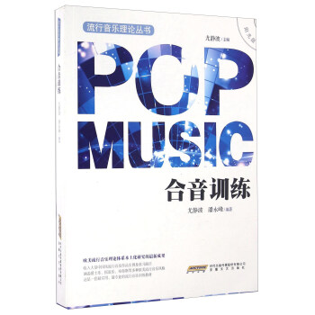 合音训练（附光盘） [Pop Music] pdf epub mobi 电子书 下载