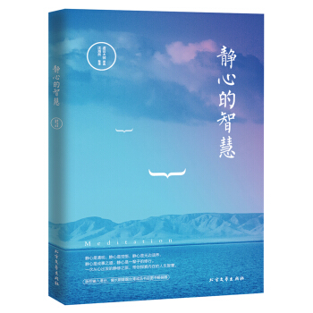 静心的智慧 pdf epub mobi 电子书 下载