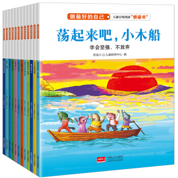 做最好的自己-關注兒童性格形成關鍵期（閤訂本全12本） [3-6歲] pdf epub mobi 電子書 下載