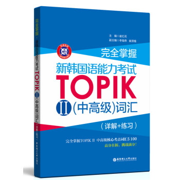完全掌握 新韓國語能力考試TOPIK2（中高級）詞匯（詳解+練習 附贈MP3下載） pdf epub mobi 電子書 下載