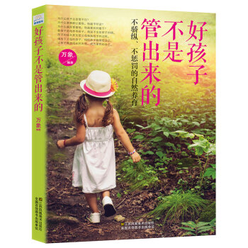 好孩子不是管齣來的:不驕縱、不懲罰的自然養育