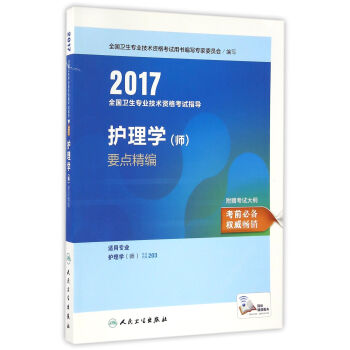 人衛版2017全國衛生專業職稱考試指導護理學（師）要點精編 pdf epub mobi 電子書 下載