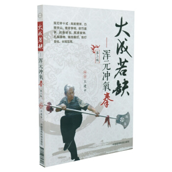 大成若缺：浑元冲氧拳 pdf epub mobi 电子书 下载