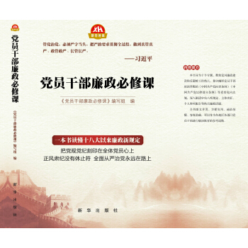 黨員乾部廉政必修課 pdf epub mobi 電子書 下載