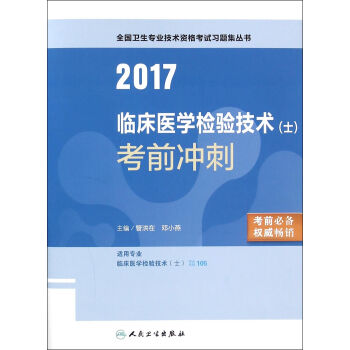 人卫版2017全国卫生专业职称考试临床医学检验技术（士）考前冲刺 pdf epub mobi 电子书 下载