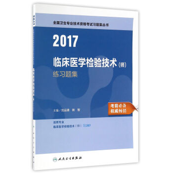 人衛版2017全國衛生專業職稱考試臨床醫學檢驗技術（師) 練習題集 pdf epub mobi 電子書 下載