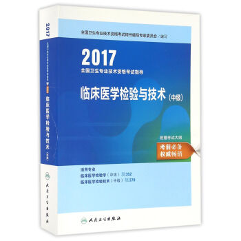 人卫版2017全国卫生专业职称考试指导临床医学检验与技术(中级)
