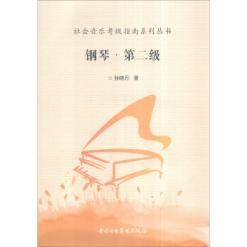 社會音樂考級指南係列叢書：鋼琴·第二級 pdf epub mobi 電子書 下載