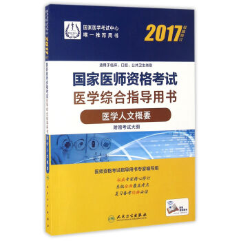 人衛版2017國傢醫師資格考試醫學綜閤指導用書醫學人文概要(配增值) pdf epub mobi 電子書 下載