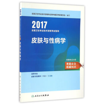 人衛版2017全國衛生專業職稱考試指導皮膚與性病學 pdf epub mobi 電子書 下載