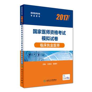 人衛版2017國傢醫師資格考試模擬試捲臨床執業醫師 pdf epub mobi 電子書 下載