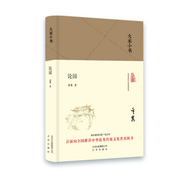 大家小书 论园（精装本） pdf epub mobi 电子书 下载