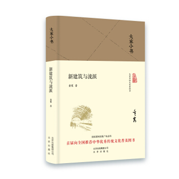 大家小书 新建筑与流派（精装本） pdf epub mobi 电子书 下载