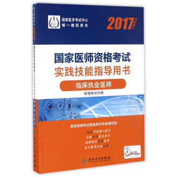 人衛版2017國傢醫師資格考試實踐技能指導用書臨床執業醫師(配增值) pdf epub mobi 電子書 下載
