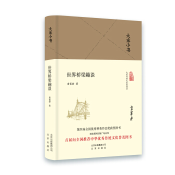 大傢小書 世界橋梁趣談（精裝本） pdf epub mobi 電子書 下載