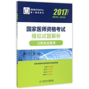 人衛版2017國傢醫師資格考試模擬試題解析口腔執業醫師 pdf epub mobi 電子書 下載