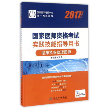 人衛版2017國傢醫師資格考試實踐技能指導用書臨床執業助理醫師(配增值） pdf epub mobi 電子書 下載