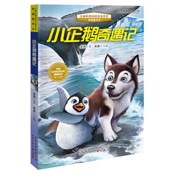 兒童科普閱讀名傢名作·典藏精華本：小企鵝奇遇記 [9-12歲] pdf epub mobi 電子書 下載